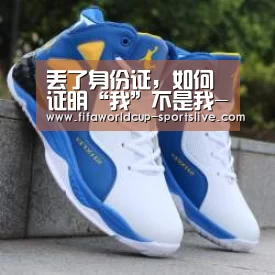 丢了身份证,如何证明“我”不是我-世界杯电竞竞猜(图1) 世界杯登录入口