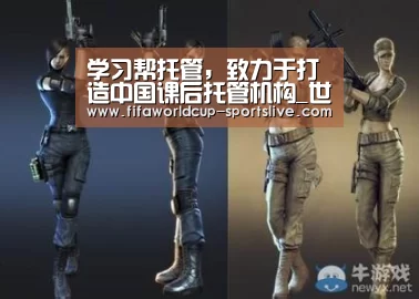 学习帮托管,致力于打造中国课后托管机构_世界杯电竞竞猜(图1) 世界杯电竞竞猜
