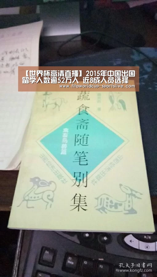 【世界杯高清直播】2015年中国出国留学人数逾52万人 近8成人员选择回国(图2) 世界杯登录入口
