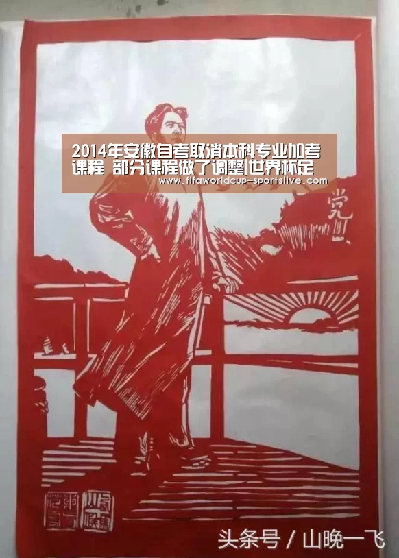 2014年安徽自考取消本科专业加考课程 部分课程做了调整|世界杯足球(图1) 世界杯电竞竞猜