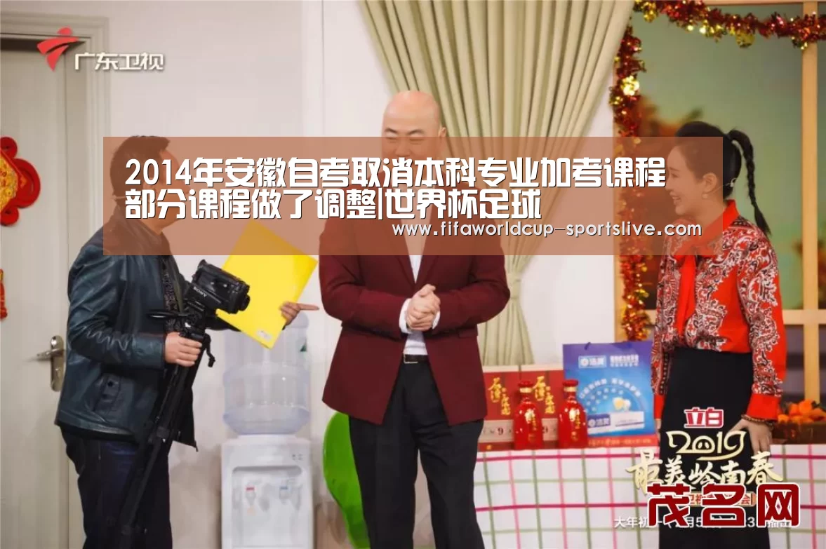 2014年安徽自考取消本科专业加考课程 部分课程做了调整|世界杯足球(图3) 世界杯足球