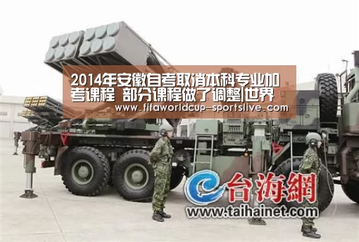 2014年安徽自考取消本科专业加考课程 部分课程做了调整|世界杯足球(图4) 世界杯高清直播