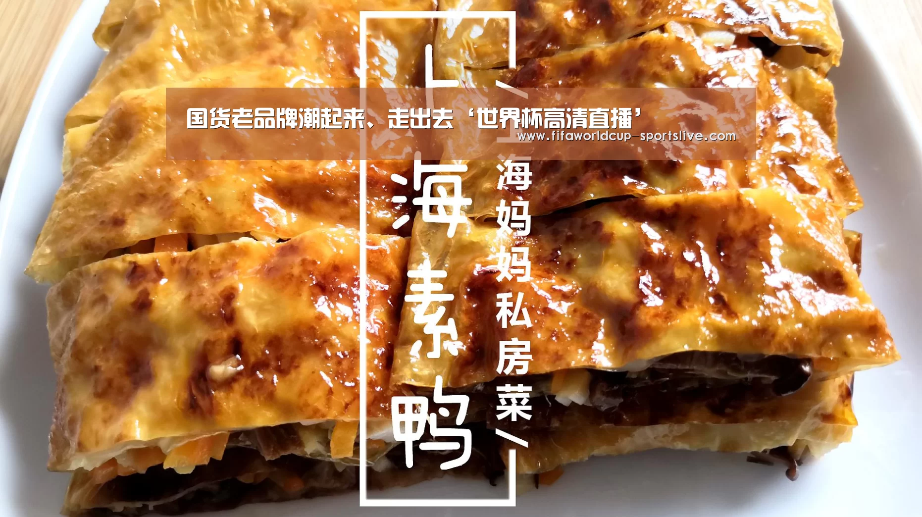 国货老品牌潮起来、走出去‘世界杯高清直播’(图1) 世界杯足球
