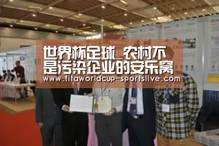 世界杯足球_农村不是污染企业的安乐窝(图1) 世界杯足球