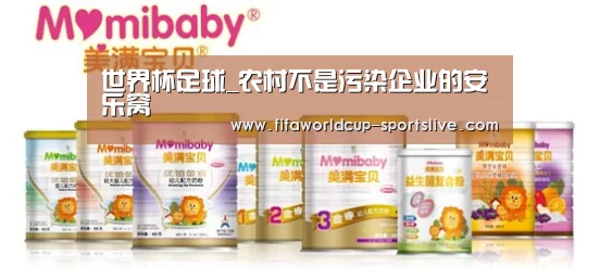 世界杯足球_农村不是污染企业的安乐窝(图4) 世界杯足球