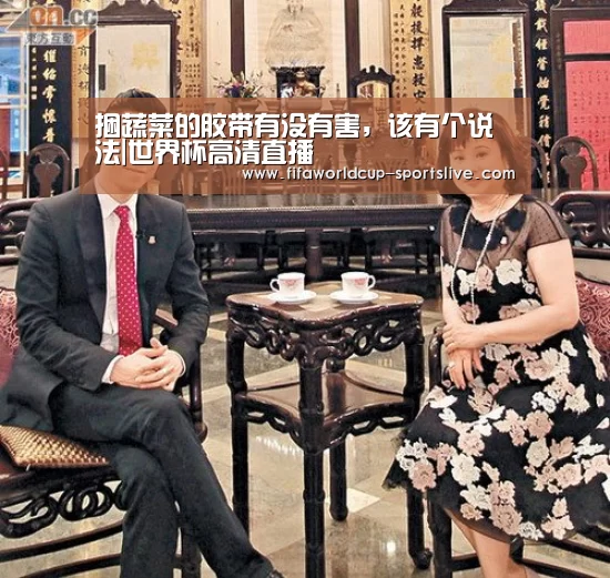 捆蔬菜的胶带有没有害,该有个说法|世界杯高清直播(图1) 世界杯高清直播