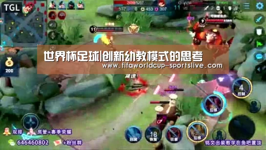 世界杯足球|创新幼教模式的思考(图3) 世界杯足球